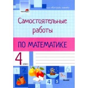 Фото Математика. 4 класс. Самостоятельные работы