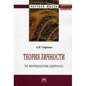 Фото Теория личности (по материалам рукописи): Монография