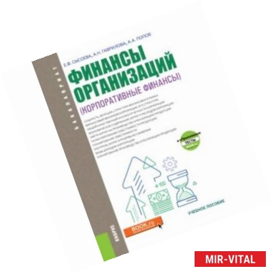 Фото Финансы организаций (Корпоративные финансы). Учебное пособие + eПриложение (тесты)