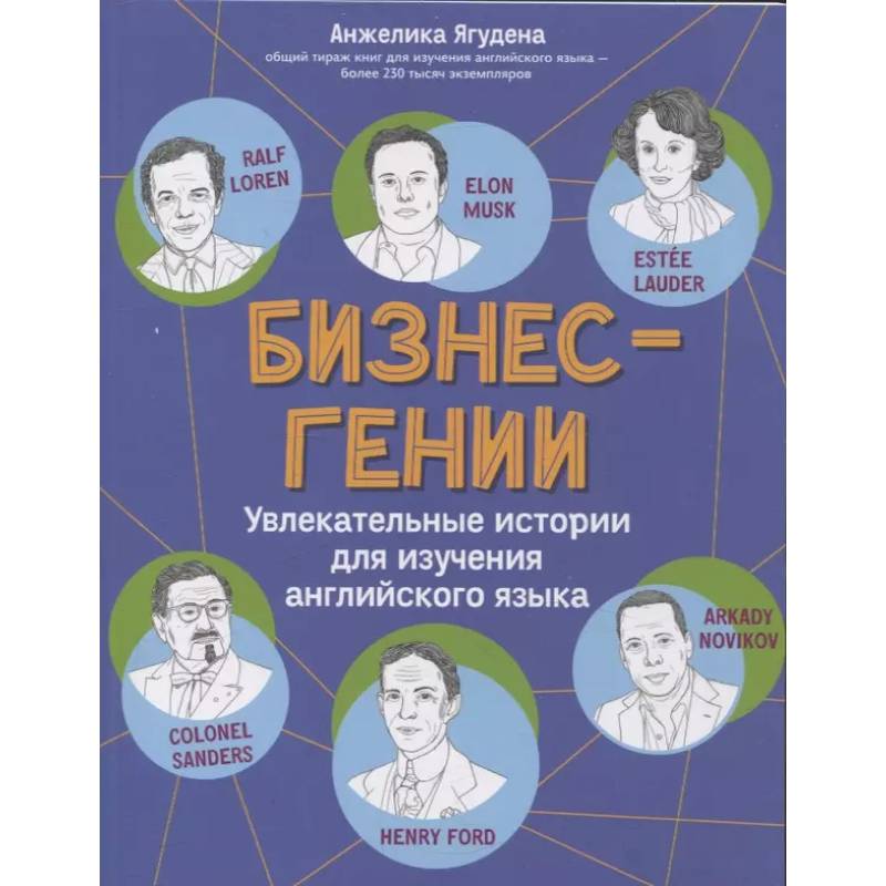 Фото Бизнес-гении: увлекательные истории для изучения английского языка