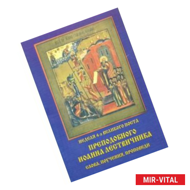 Фото Неделя 4-я Великого Поста Преподобного Иоанна