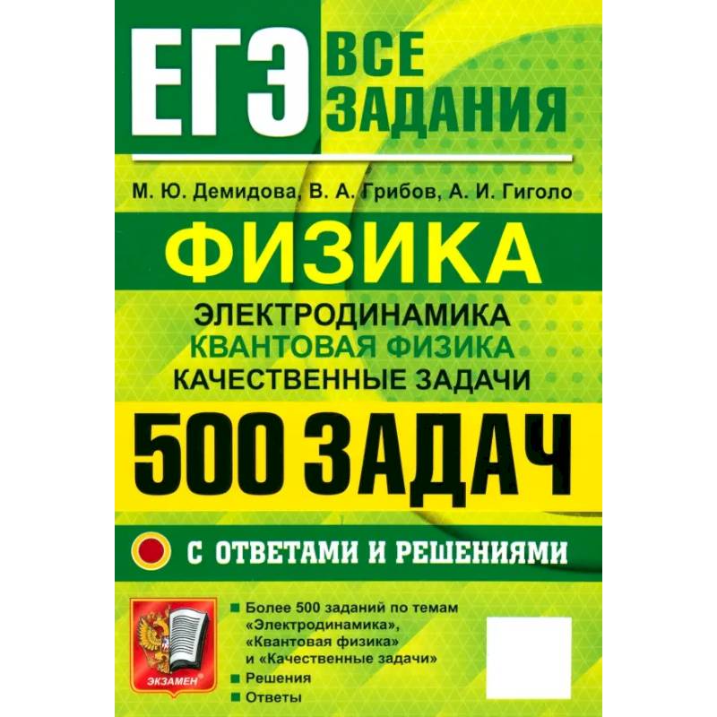 Фото ЕГЭ 25 Физика. 500 задач с ответами и решениями