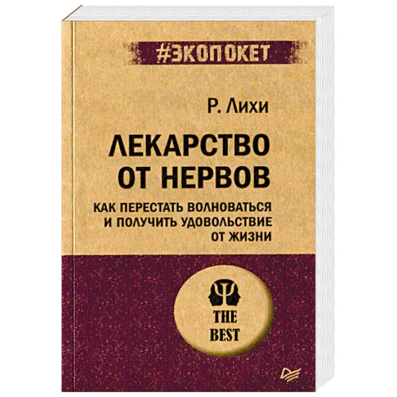 Фото Лекарство от нервов. Как перестать волноваться и получить удовольствие от жизни