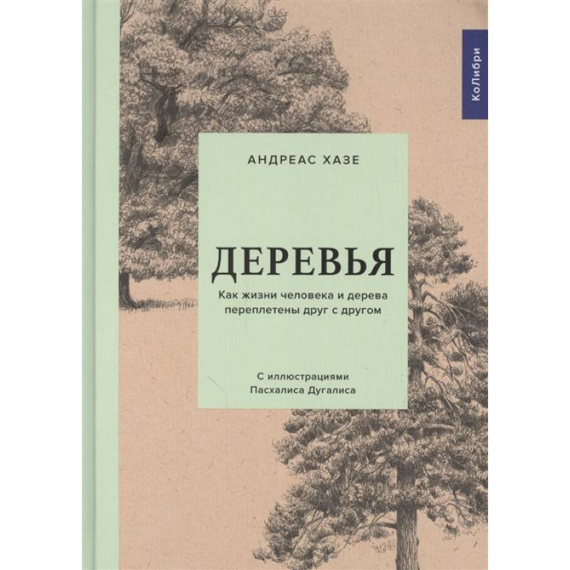 Фото Деревья:Как жизни человека и дерева переплетены друг с другом