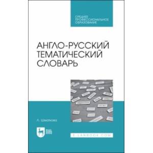 Фото Англо-русский тематический словарь. Учебно-практическое пособие для СПО