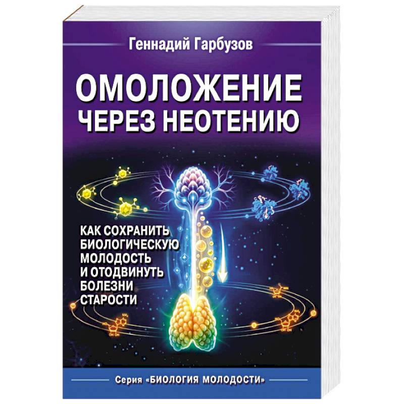 Фото Омоложение через неотению. Как сохранить биологическую молодость и отодвинуть болезни старости