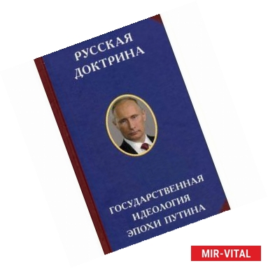 Фото Русская доктрина. Государственная идеология эпохи Путина
