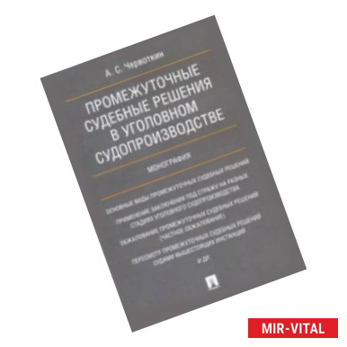 Фото Промежуточные судебные решения в уголовном судопроизводстве