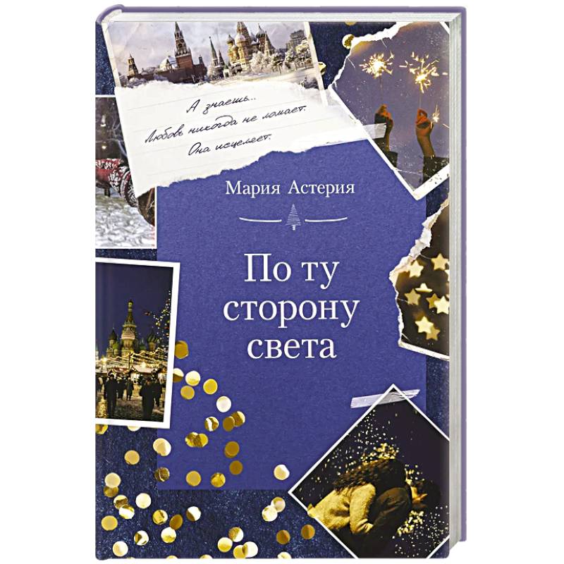Фото По ту сторону света
