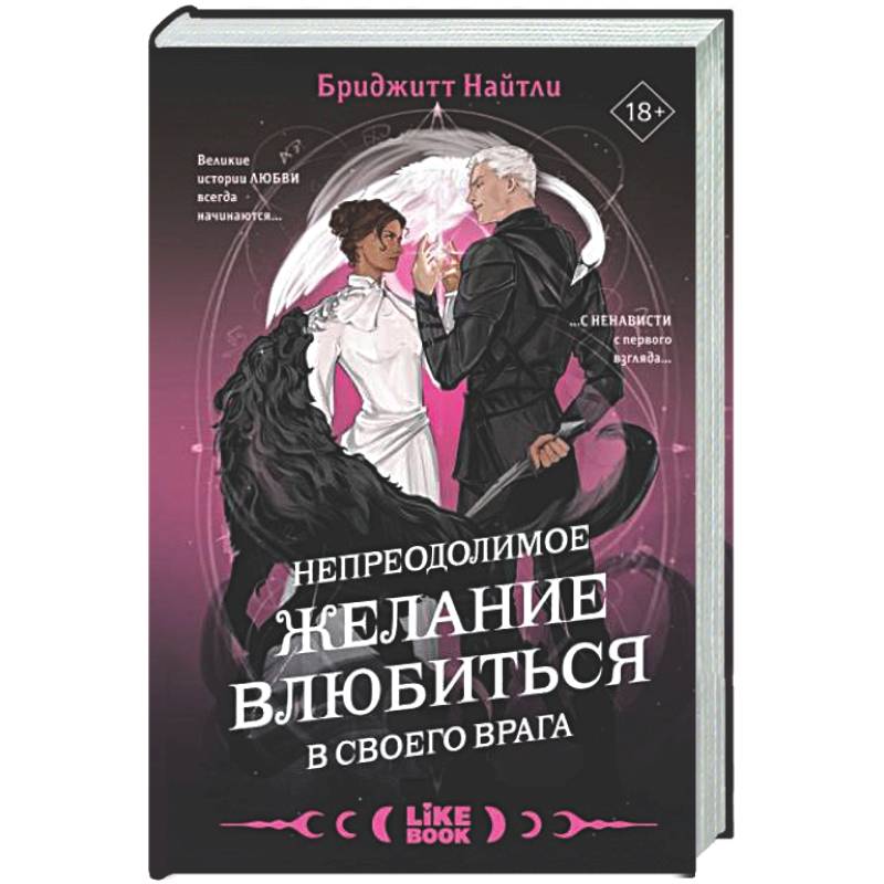 Фото Непреодолимое желание влюбиться в своего врага