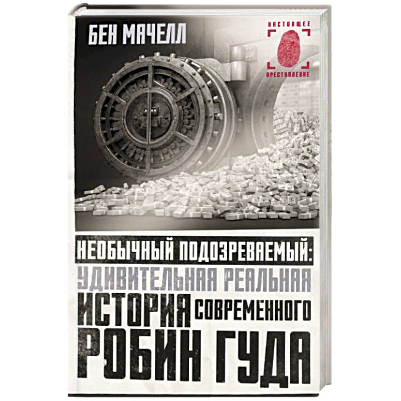 Фото Необычный подозреваемый. Удивительная реальная история современного Робин Гуда