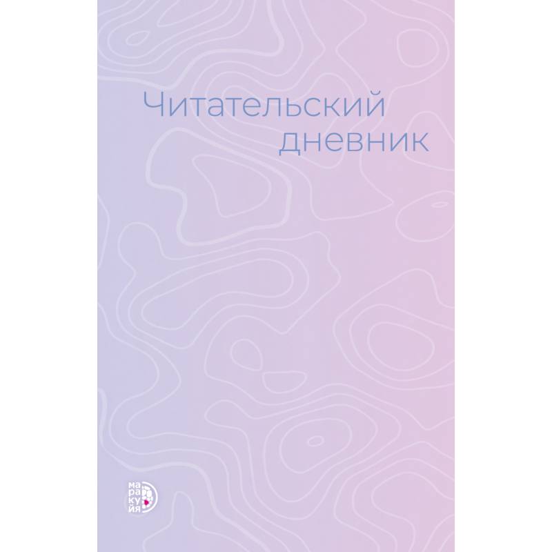 Фото Читательский дневник