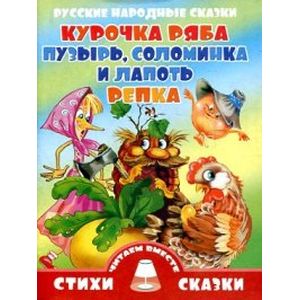 Фото Курочка Ряба, Пузырь, Соломинка и Лапоть