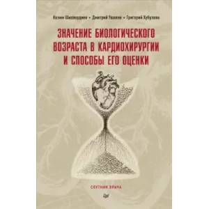 Фото Значение биологического возраста в кардиохирургии и способы его оценки