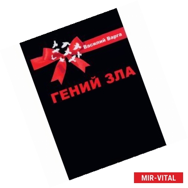 Фото Гений зла. Политический роман в 2 ч. Варга В.В.