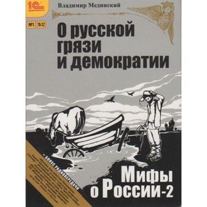 Фото CDmp Мифы о России. «О русской грязи и демократии»