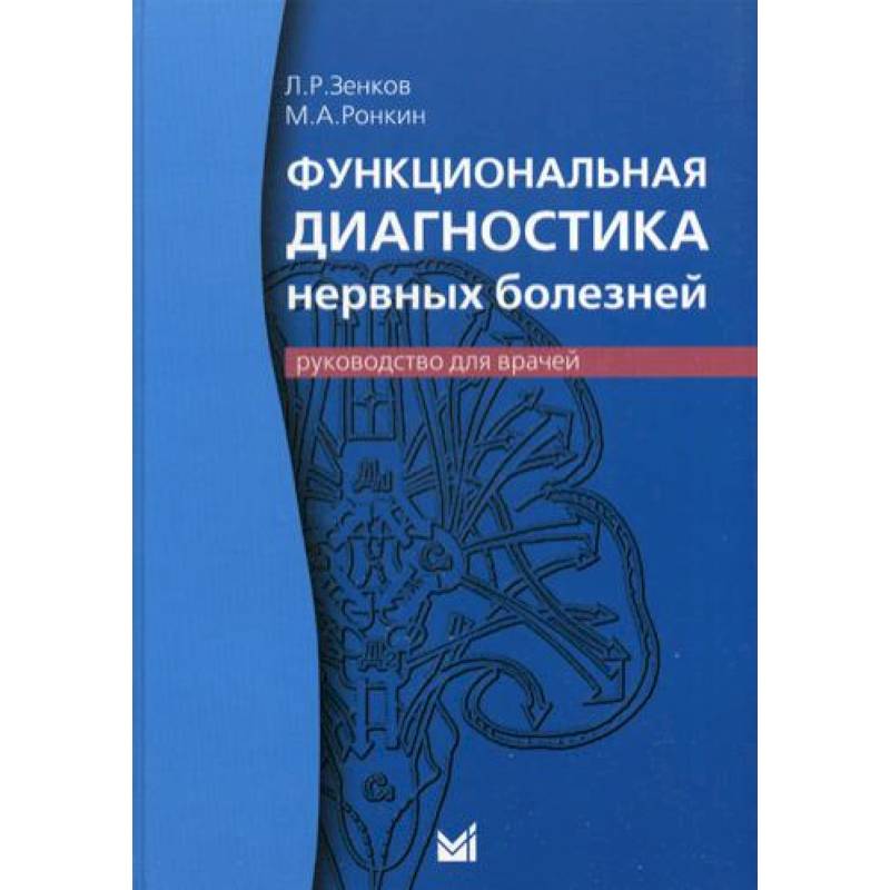 Фото Функциональная диагностика нервных болезней: руководство для врачей