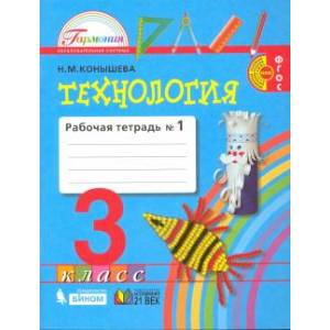 Фото Технология. 3 класс. Рабочая тетрадь к учебнику. В 2-х частях. Часть 1. ФГОС