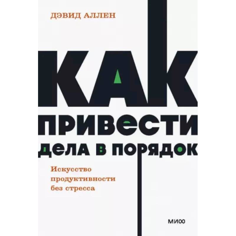 Фото Как привести дела в порядок. Искусство продуктивности без стресса