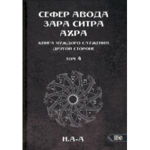 Фото Сефер Авода Зара Ситра Ахра. Книга чуждого служения другой стороне. Том 4