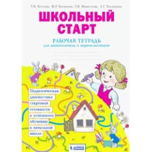 Фото Школьный старт. Рабочая тетрадь для дошкольников и первоклассников. ФГОС