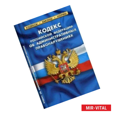Фото Кодекс Российской Федерации об административных правонарушениях. По состоянию на 1 февраля 2020 года