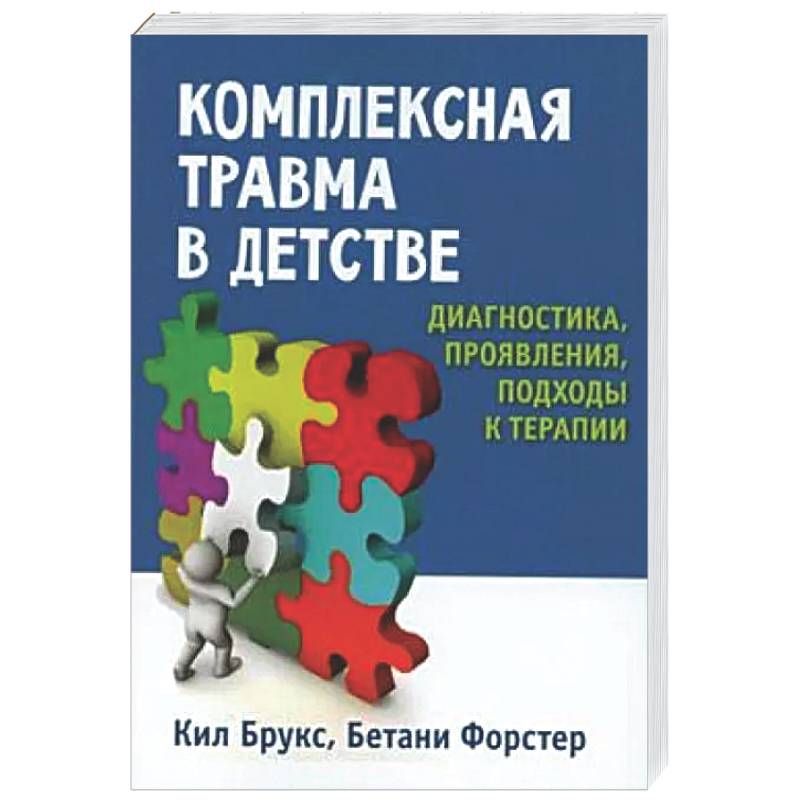 Фото Комплексная травма в детстве: диагностика, проявления, подходы к терапии