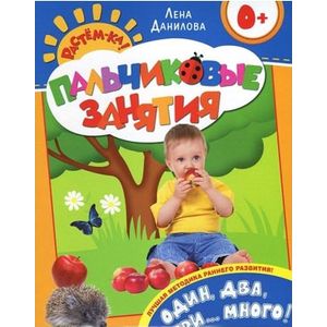 Фото Один, два, три... много! Пальчиковые занятия