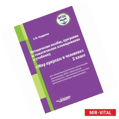 Фото Методическое пособие, программа и тематическое планирование к учебнику 'Мир природы и человека'. 2 класс. ФГОС