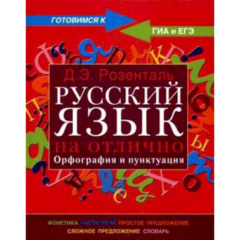 Фото Русский язык на отлично. Орфография и пунктуация
