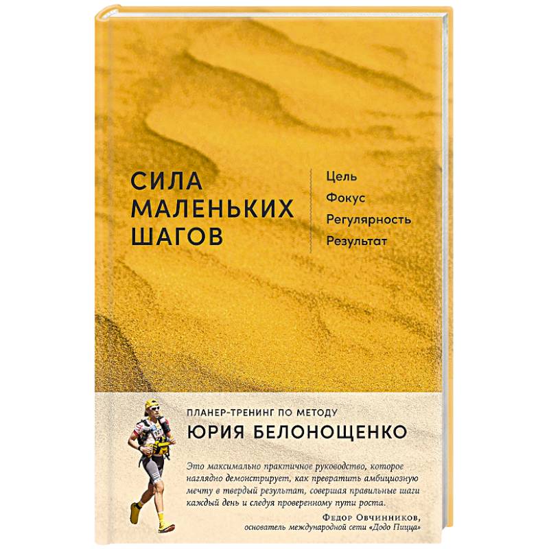 Фото Сила маленьких шагов. Цель, фокус, регулярность, результат