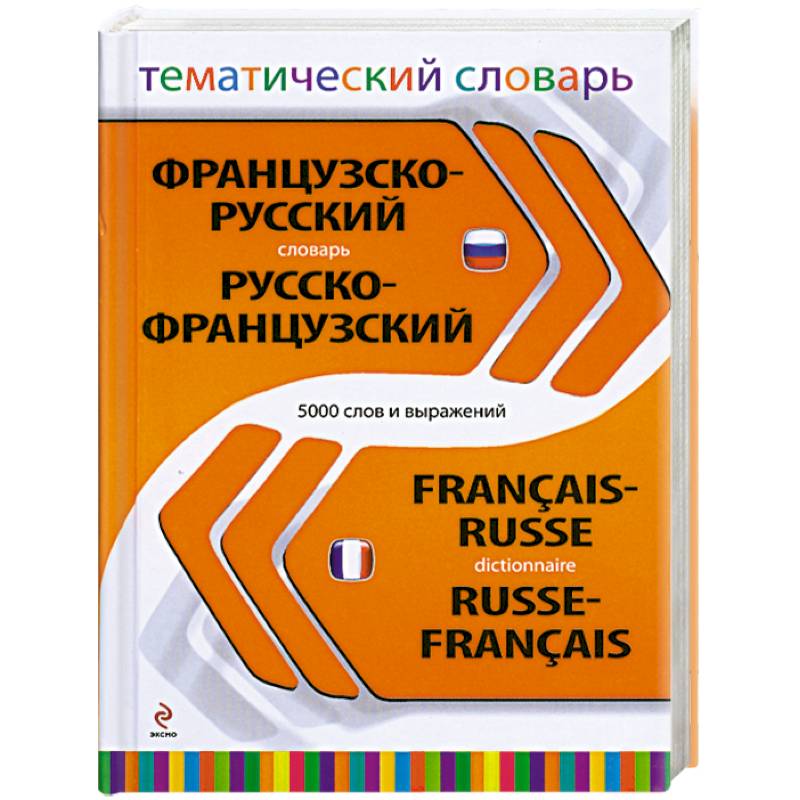 Фото Французско-русский, русско-французский тематический словарь. 5 000 слов и выражений