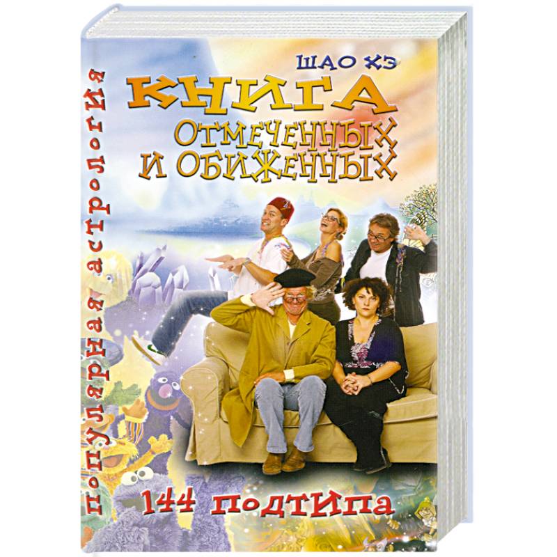 Фото Книга отмеченных и обиженных