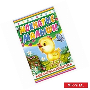 Фото Мохнатые малыши