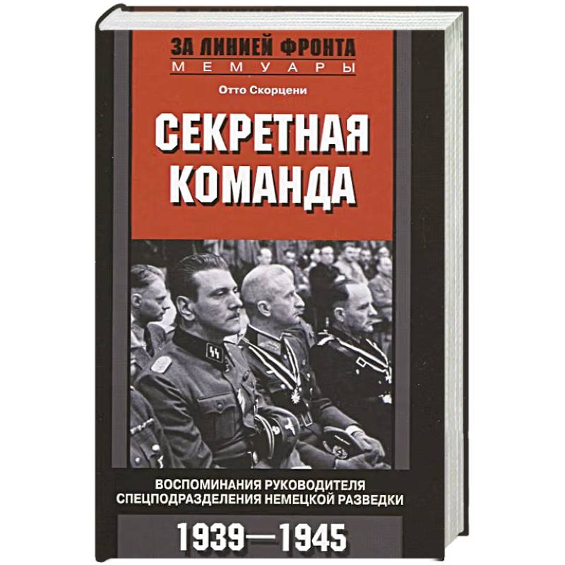 Фото Секретная команда. Воспоминания руководителя спецподразделения немецкой разведки. 1939—1945