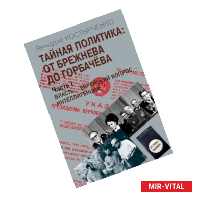 Фото Тайная политика: от Брежнева до Горбачева. В 2-х частях