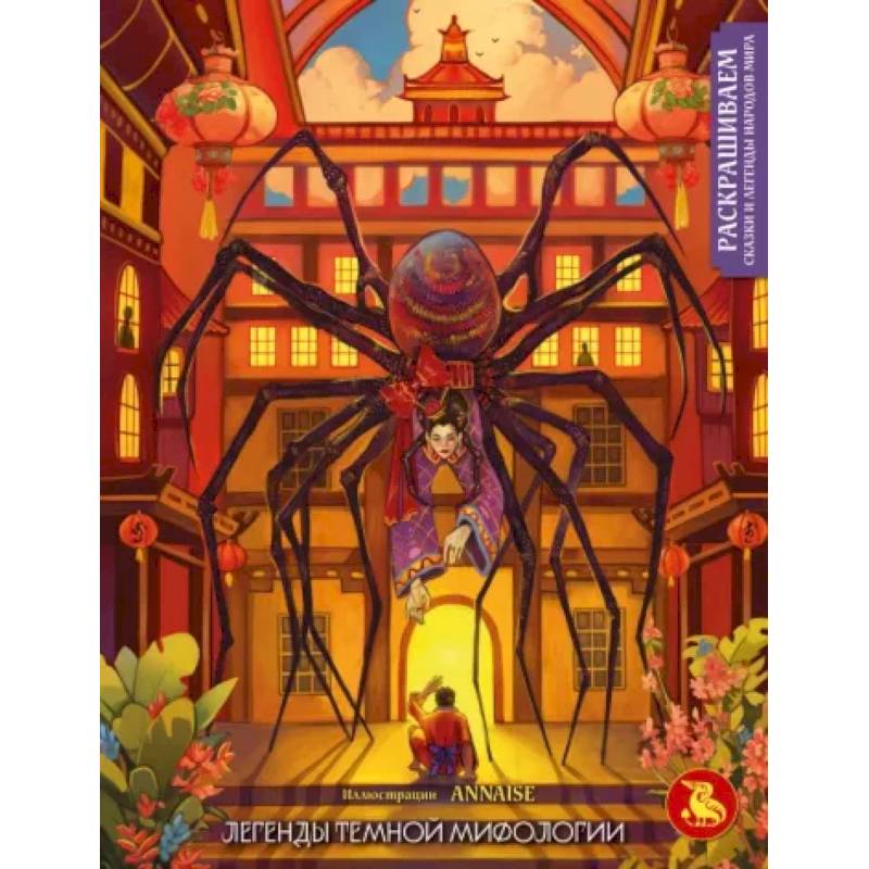 Фото Легенды темной мифологии. Раскрашиваем сказки и легенды народов мира