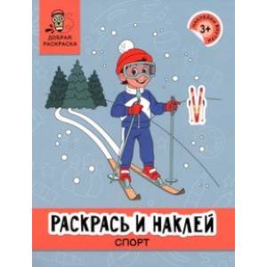 Фото Раскрась и наклей. Спорт