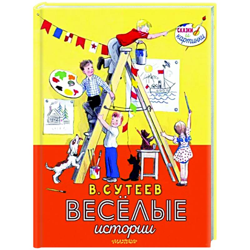 Фото В. Сутеев. Весёлые истории