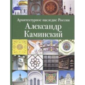 Фото Архитектурное наследие России. Александр Каминский