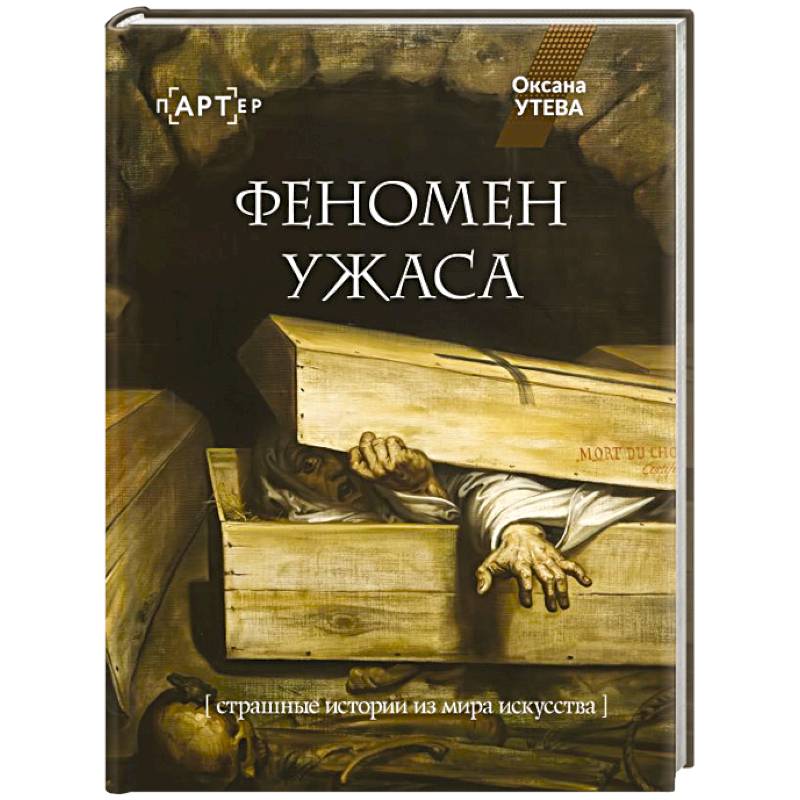 Фото Феномен ужаса. Страшные истории из мира искусства