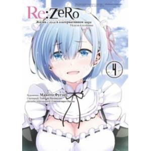 Фото Re:Zero. Жизнь с нуля в альтернативном мире. Неделя в особняке. Том 4