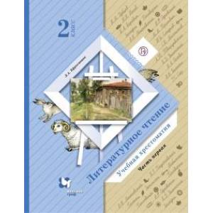 Фото Литературное чтение. 2 класс. Хрестоматия. В 2-х частях. Часть 1. ФГОС
