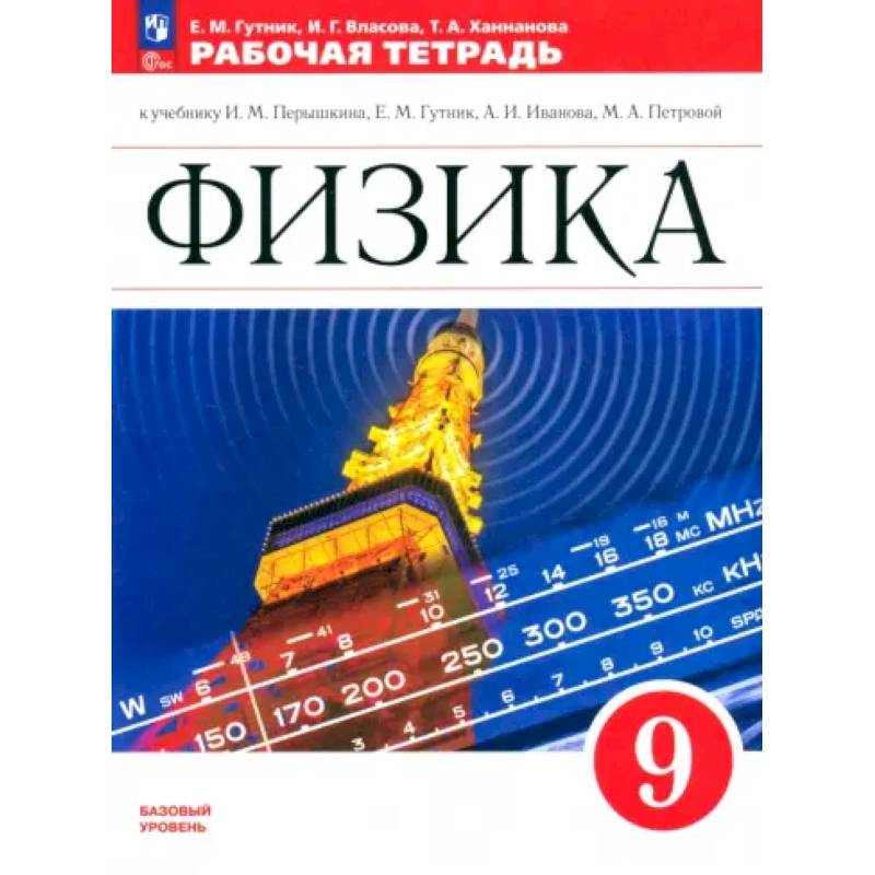 Фото Физика. 9 класс. Рабочая тетрадь. Базовый уровень. ФГОС