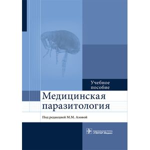 Фото Медицинская паразитология. Учебное пособие