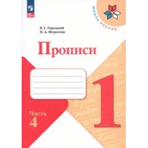 Фото Прописи. 1 класс. В 4-х частях. Часть 2. ФГОС