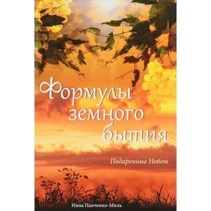 Фото Формулы земного бытия. Подаренные Небом