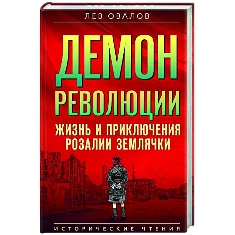 Фото Демон революции. Жизнь и приключения Розалии Землячки