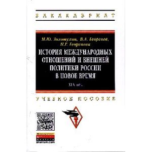 Фото История международных отношений и внешней политики России в Новое время (XIX век): Учебное пособие