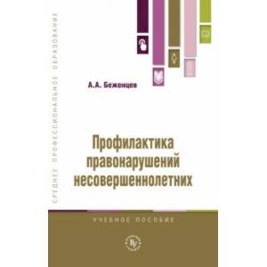 Фото Профилактика правонарушений несовершеннолетних. Учебное пособие